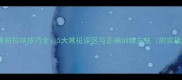 乒乓球横拍拉球技巧全5大常见误区与正确训练方法附实战案例