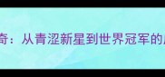 宫金杰场地自行车传奇从青涩新星到世界冠军的成长之路与运动启示
