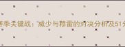 雷霆vs掘金赛季关键战威少与穆雷的对决分析及51分制胜局深度