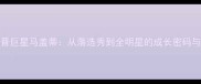 NBA新晋巨星马盖蒂从落选秀到全明星的成长密码与数据