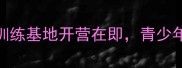 苏州乒乓球新地标唐童训练基地开营在即青少年体能提升与技战术突破全