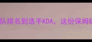 LCK赛季数据全从战队排名到选手KDA这份保姆级观赛指南必须收藏