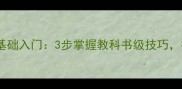 乒乓球反手攻直线零基础入门3步掌握教科书级技巧提升10倍进攻效率