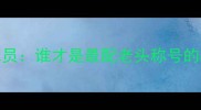 欧文VS4大球员谁才是最配老头称号的战术大师