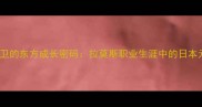 西班牙铁卫的东方成长密码拉莫斯职业生涯中的日本元素深度