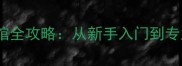 丹东优质乒乓球场馆全攻略从新手入门到专业训练的完整指南