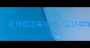 武林风昨晚战报10场对决5大亮点张伟丽卫冕成功王洪祥爆冷止步八强完整名单及评分公布