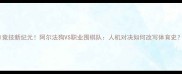 AI竞技新纪元阿尔法狗VS职业围棋队人机对决如何改写体育史