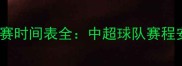 赛季保定容大比赛时间表全中超球队赛程安排及观赛指南