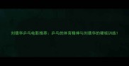 刘德华乒乓电影推荐乒乓的体育精神与刘德华的硬核训练