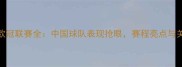 乒乓球欧冠联赛全中国球队表现抢眼赛程亮点与关键技术