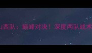 广州队VS山西队巅峰对决深度两队战术与球星表现
