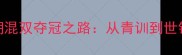 中国羽毛球杜玥混双夺冠之路从青训到世锦赛的逆袭传奇