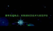 赛季英超焦点利物浦球员战术与表现评估