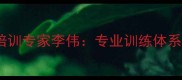 济南乒乓球培训专家李伟专业训练体系与成长路径