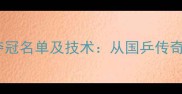 中国乒乓球队最新夺冠名单及技术从国乒传奇到巴黎奥运备战全