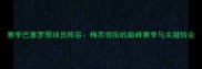 赛季巴塞罗那球员阵容梅西领衔的巅峰赛季与关键转会