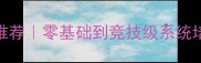 长宁区羽毛球专业教练推荐零基础到竞技级系统培训方案口碑认证机构