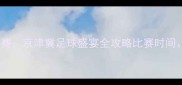 北京中超联赛秋季赛京津冀足球盛宴全攻略比赛时间场馆及观赛指南