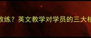 如何选择适合的乒乓球教练英文教学对学员的三大核心优势及国际交流指南
