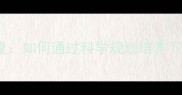 印度队青训体系深度如何通过科学规划培养下一代世界级球星
