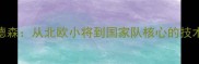 足球传奇安德森从北欧小将到国家队核心的技术与生涯回顾