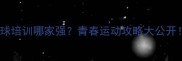常州乒乓球培训哪家强青春运动攻略大公开