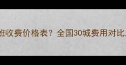 乒乓球培训班收费价格表全国30城费用对比及避坑指南