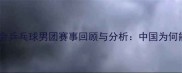里约奥运会乒乓球男团赛事回顾与分析中国为何能夺冠
