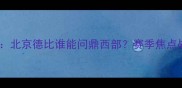 勇士vs掘金北京德比谁能问鼎西部赛季焦点战胜负手全