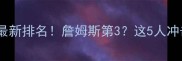 NBA球员得分榜最新排名詹姆斯第3这5人冲击历史前五必看