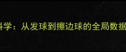 乒乓球胜率概率科学从发球到擦边球的全局数据模型与实战应用