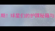 NBA球星脚踝受伤高发期球星们的护踝秘籍与康复训练全攻略