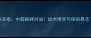 山东泰山vs长春亚泰中超巅峰对决战术博弈与保级悬念下的关键战役全