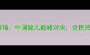 全运会拳击赛燃爆赛场中国健儿巅峰对决全民热议背后的体育精神