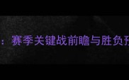 国王队vs老鹰队巅峰对决赛季关键战前瞻与胜负预测附深度战术分析