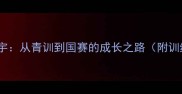 苏州乒乓球名将沈建宇从青训到国赛的成长之路附训练技巧与赛事成绩