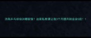 济南乒乓球培训哪家强这家私教课让我3个月提升到业余5段