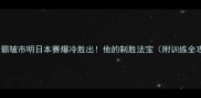拳王争霸皱市明日本赛爆冷胜出他的制胜法宝附训练全攻略