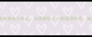 羽毛球名将赵云蕾情感波动引热议从国家队主力到退役转型她的职业生涯启示录