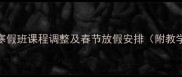 乒乓球寒假班课程调整及春节放假安排附教学计划