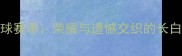 延边足球赛季荣耀与遗憾交织的长白山传奇