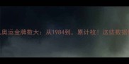 中国乒乓球队奥运金牌数大从1984到累计枚这些数据你绝对想不到