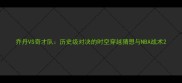 乔丹VS奇才队历史级对决的时空穿越猜想与NBA战术