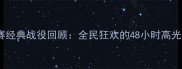 乒乓球世锦赛经典战役回顾全民狂欢的48小时高光时刻全记录