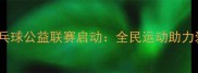 抚顺市乒乓球公益联赛启动全民运动助力爱心传递