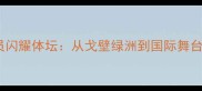 新疆籍贯球员闪耀体坛从戈壁绿洲到国际舞台的体育传奇