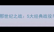 拜仁vs巴塞罗那世纪之战5大经典战役与战术博弈全