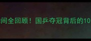 乒乓球亚锦赛高燃瞬间全回顾国乒夺冠背后的10个热血名场面速看