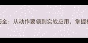 羽毛球高远球技巧全从动作要领到实战应用掌握核心要点轻松提升
